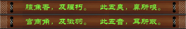 膻焦香，及腥朽。此五臭，鼻所嗅。宫商角，及徵羽。此五音，耳所取。