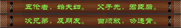 五伦者，始夫妇。父子先，君臣后。次兄弟，及朋友。当顺叙，勿违背。