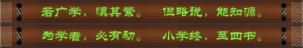 若广学，惧其繁。但略说，能知源。为学者，必有初。小学终，至四书。