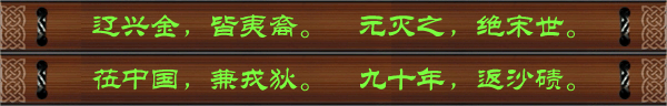 辽兴金，皆夷裔。元灭之，绝宋世。莅中国，兼戎狄。九十年，返沙碛。