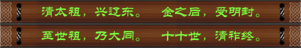 清太祖，兴辽东。金之后，受明封。至世祖，乃大同。十十世，清祚终。