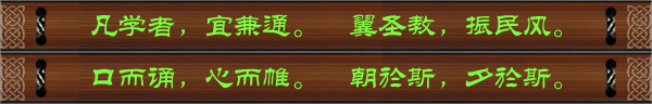 凡学者，宜兼通。翼圣教，振民风。口而诵，心而帷。朝於斯，夕於斯。