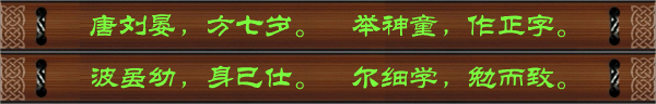 唐刘晏，方七岁。举神童，作正字。波虽幼，身已仕。尔细学，勉而致。